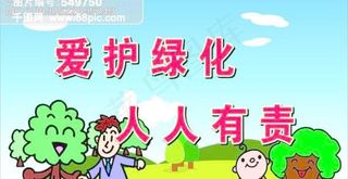 爱护绿化