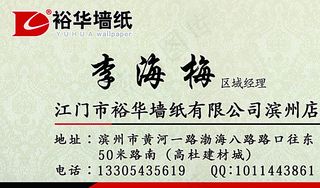 裕华墙纸名片图片