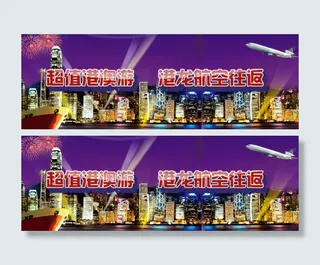 超级港澳游海报