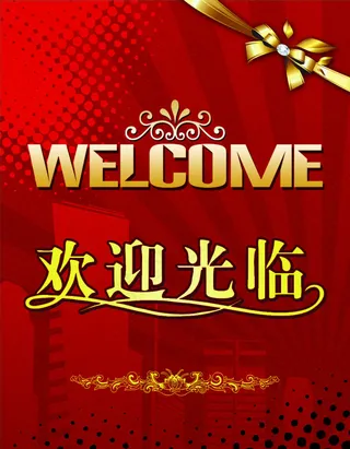 欢迎光临