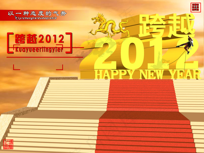 跨越2012春节设计PSD分层素(6000X4500(DPI:72))psd模版下载