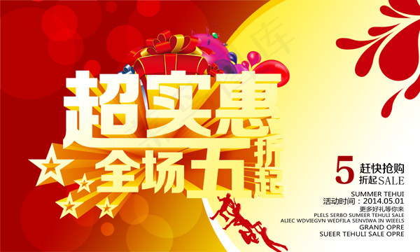 商场超实惠促销海报