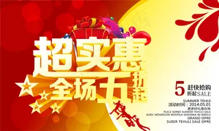 商场超实惠促销海报