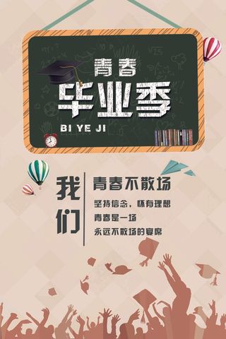 2017创意青春毕业季海报模板