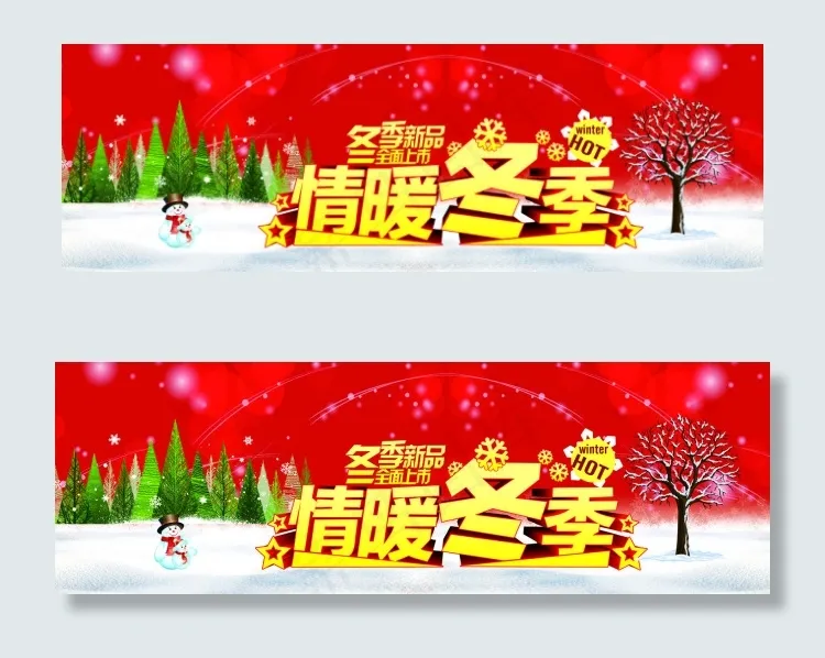 情暖冬季(8362X2721(DPI:72))psd模版下载