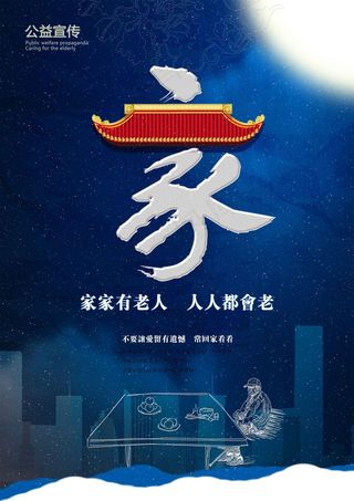 关爱老人公益海报