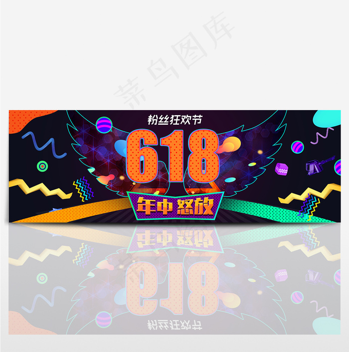 电商京东淘宝天猫618粉丝狂欢节全屏海报