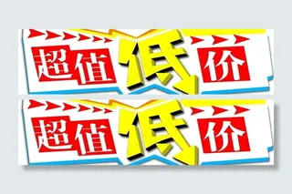 低价宣传标签图片