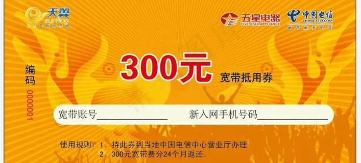 中国电信宽带抵用券图片