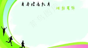 健康教育图片
