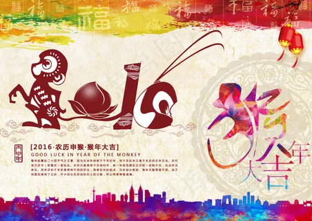 猴年大吉 猴年大吉