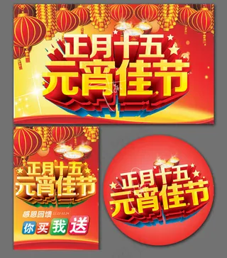 2015元宵节促销海报设计矢量素材