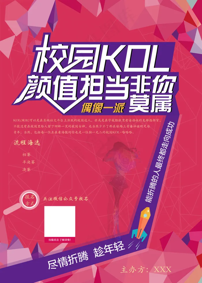 校园网红选秀比赛海报psd模版下载