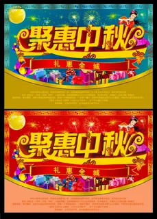 聚惠中秋活动设计矢量素材