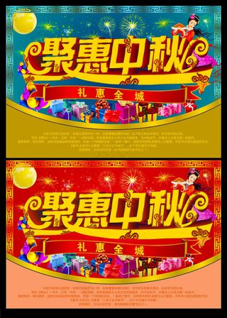 聚惠中秋活动设计矢量素材