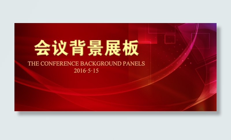 红色线条会议背景企业展板psd模版下载