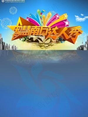 南方达人秀海报图片