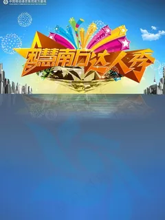 南方达人秀海报图片 南方达人秀海报图片