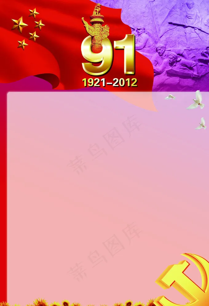 庆祝中国共产党成立91周年展板图片(3071X4429(DPI:150))psd模版下载