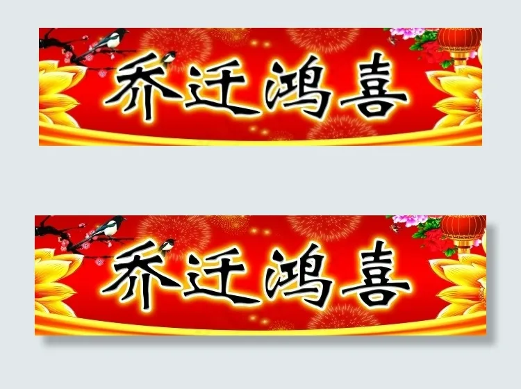 乔迁对联(7087X1890(DPI:120))psd模版下载