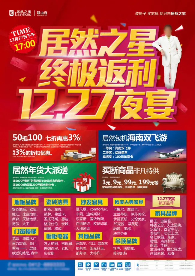 居然之家终极返利活动(3142X4441(DPI:300))psd模版下载