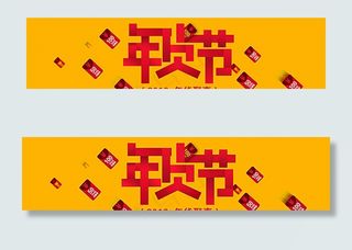 淘宝天猫年货节图片