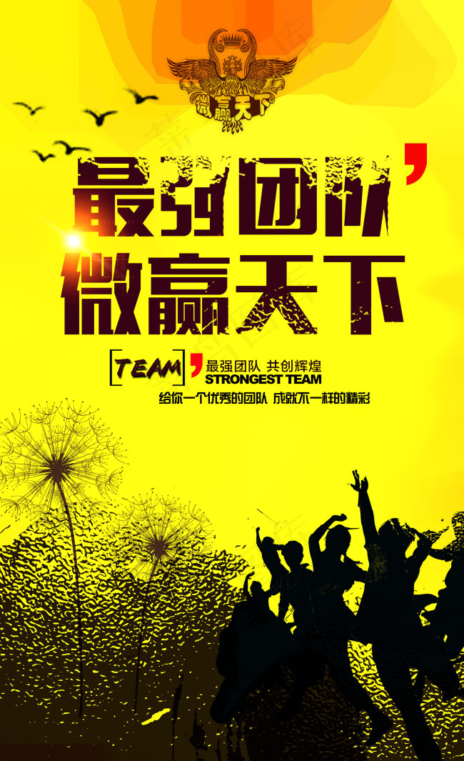 微赢天下团队宣传图(1700X2786(DPI:300))psd模版下载