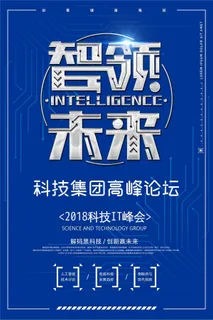 蓝色科技会议科技高峰会创意海报