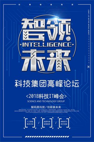 蓝色科技会议科技高峰会创意海报