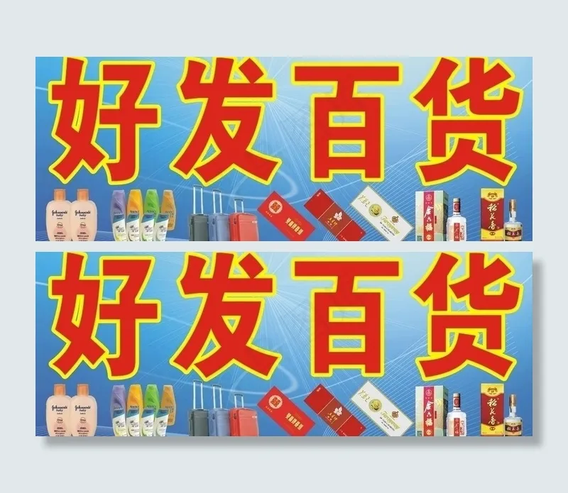 百货广告牌图片cdr矢量模版下载