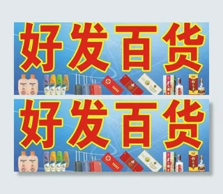 百货广告牌图片