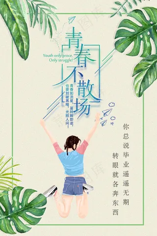 2018年青春毕业季