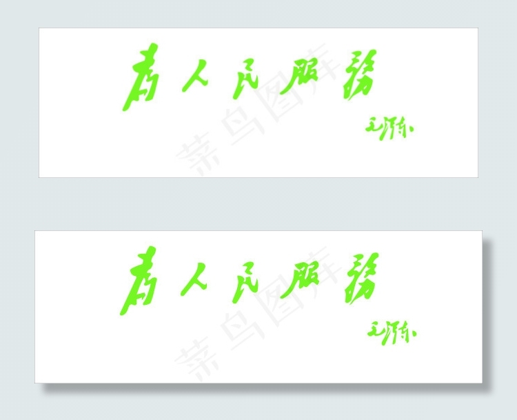 *字cdr矢量模版下载