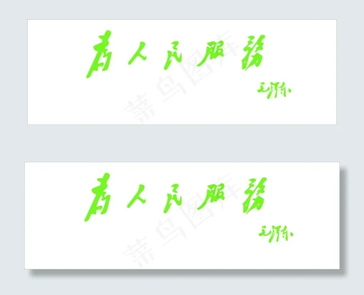 *字cdr矢量模版下载