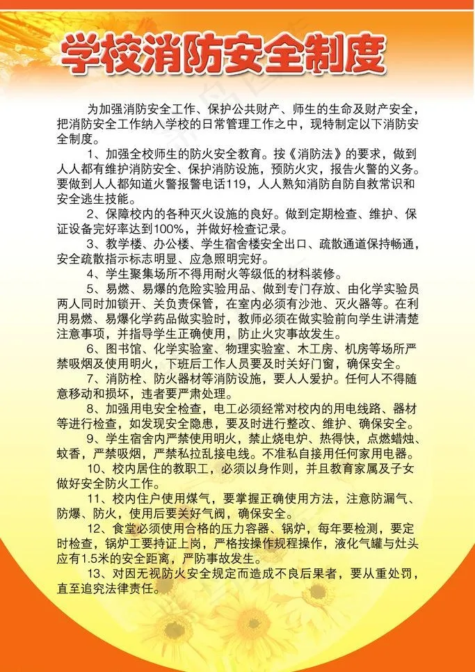 学校 消防安全制度图片psd模版下载