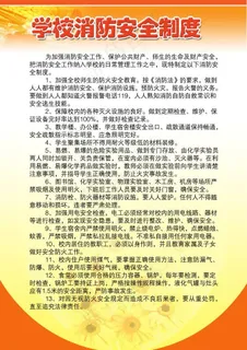 学校 消防安全制度图片