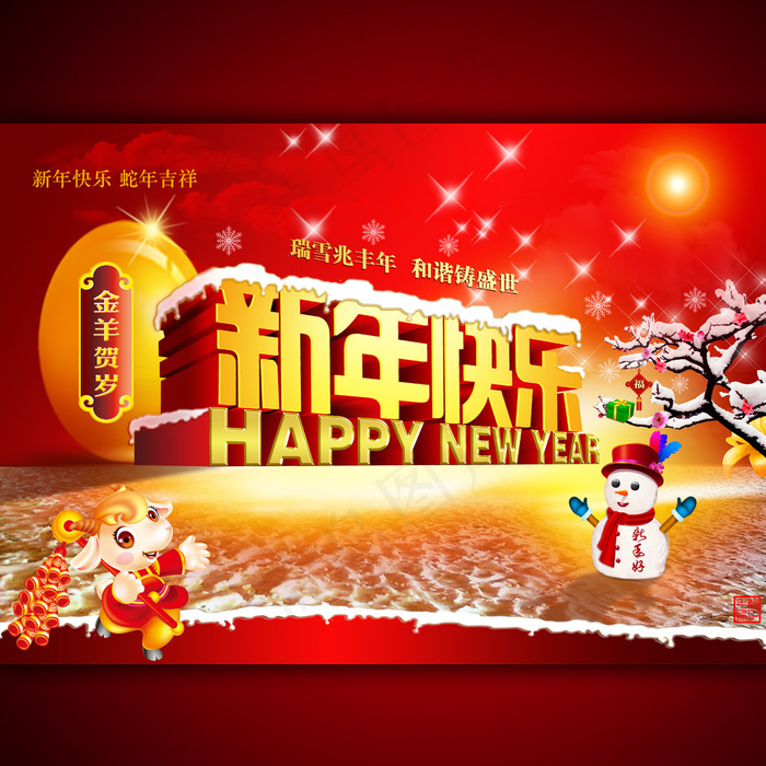新年快乐宣传海报模板设计(4902X3451(DPI:300))psd模版下载