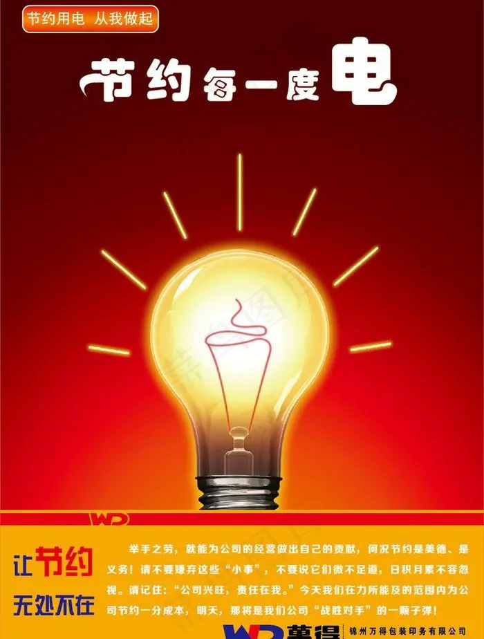 节约用电海报图片eps,ai矢量模版下载