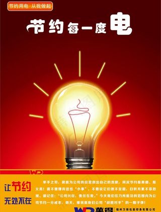 节约用电海报图片