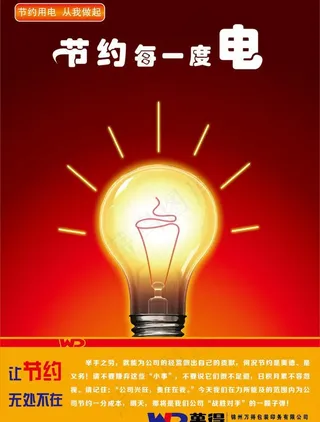 节约用电海报图片