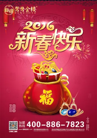 新春快乐 春节海报