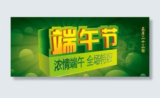 端午节浓情特惠海报设计矢量素材