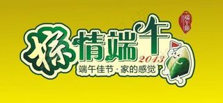 2013年端午节图片