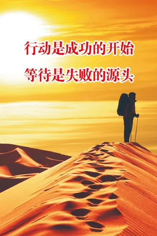 行动是成功的开始