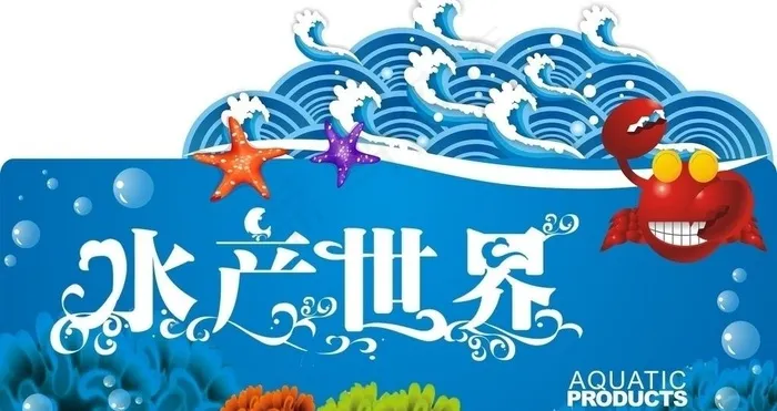 水产世界图片cdr矢量模版下载