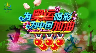 奥运宣传展板设计PSD模板下载