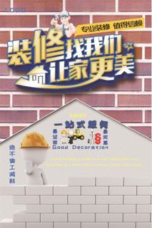 2018年家装节砖墙装修海报