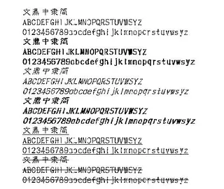 文鼎中隶简 中文字体下载