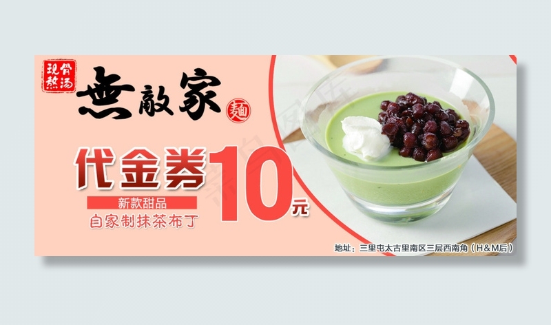 无敌家抹茶布丁代金券(1417X591(DPI:300))psd模版下载