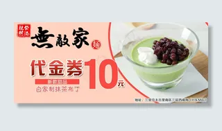 无敌家抹茶布丁代金券